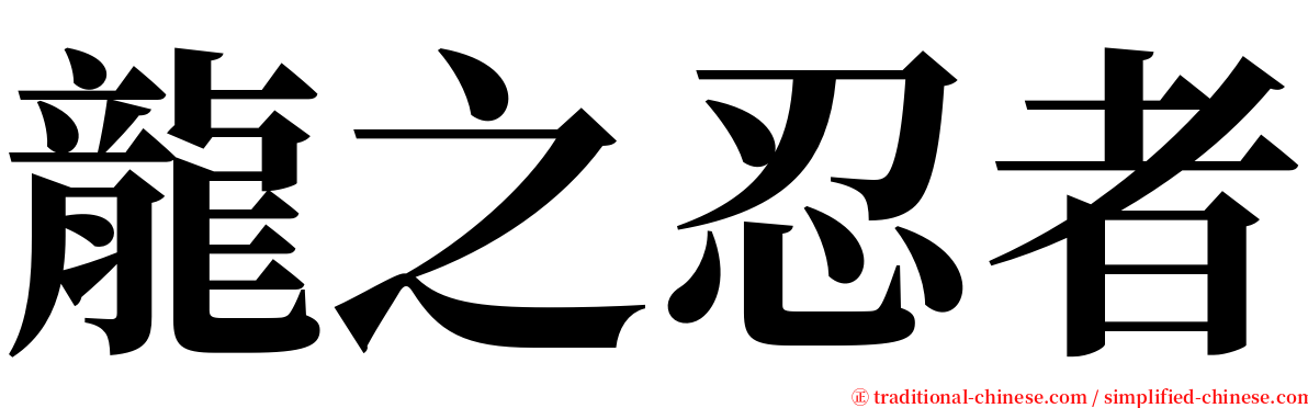 龍之忍者 serif font