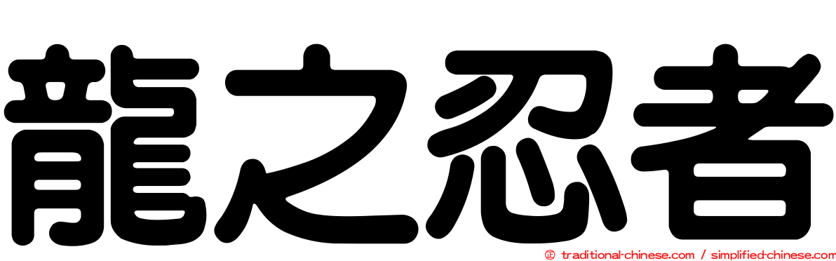 龍之忍者
