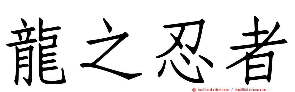 龍之忍者