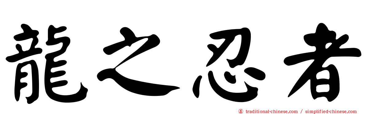 龍之忍者