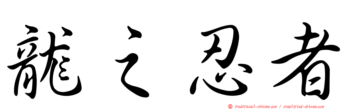 龍之忍者