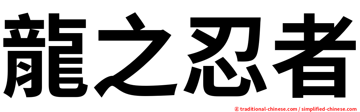 龍之忍者