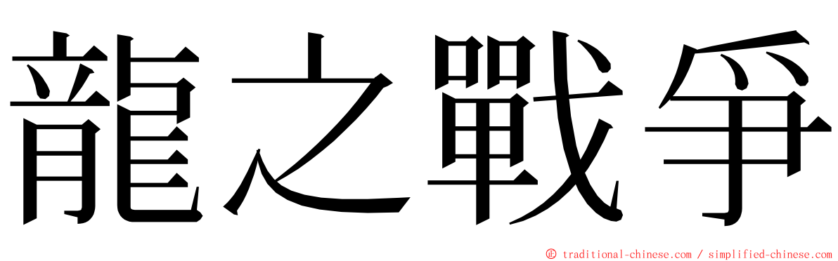 龍之戰爭 ming font