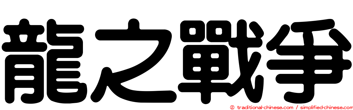 龍之戰爭