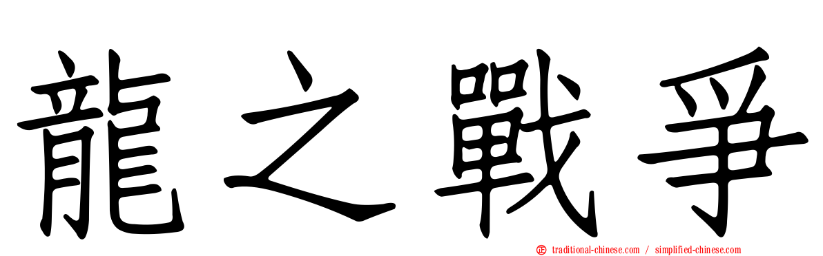 龍之戰爭
