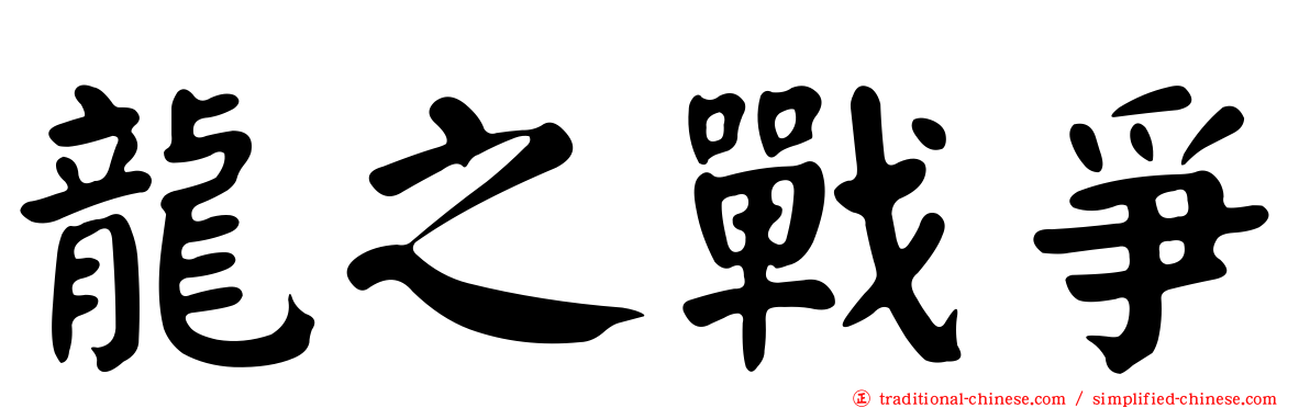 龍之戰爭