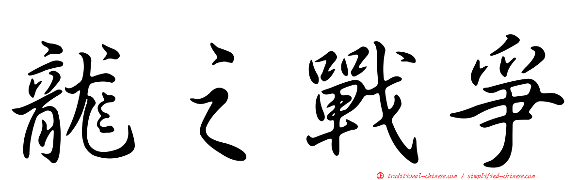 龍之戰爭