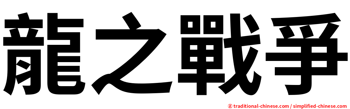 龍之戰爭