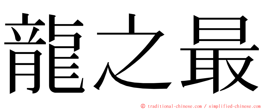 龍之最 ming font