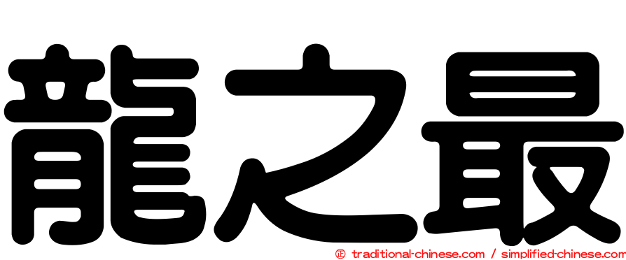 龍之最
