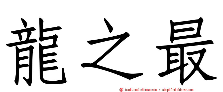 龍之最
