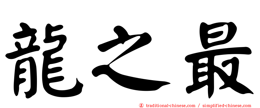龍之最