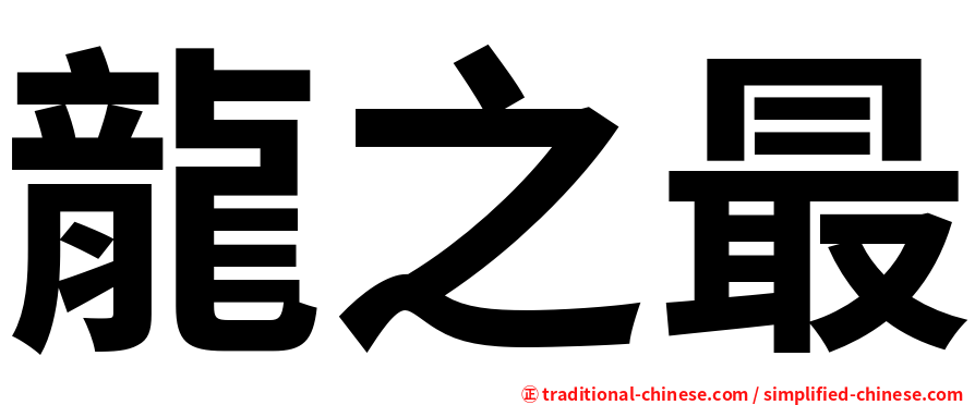 龍之最