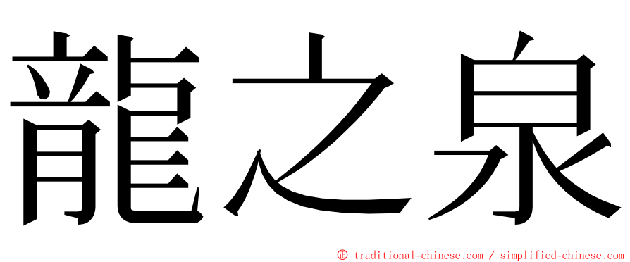 龍之泉 ming font