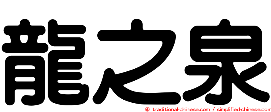 龍之泉
