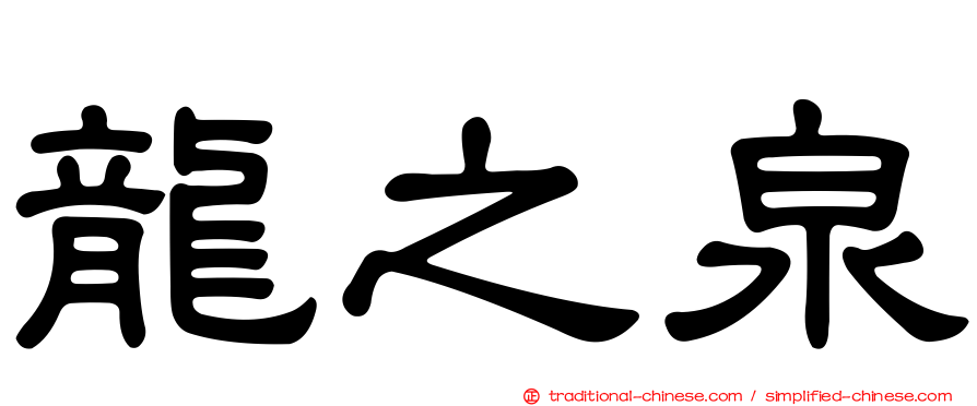 龍之泉