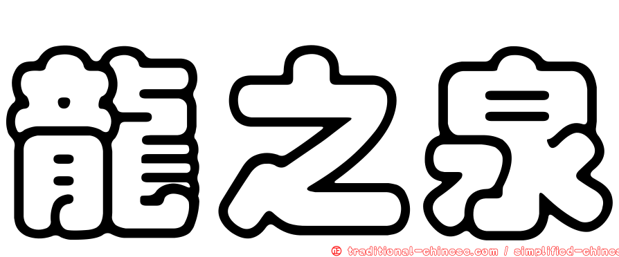 龍之泉