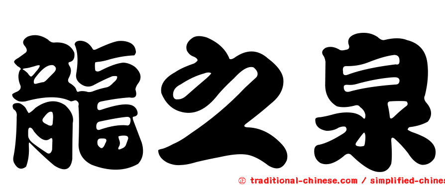 龍之泉