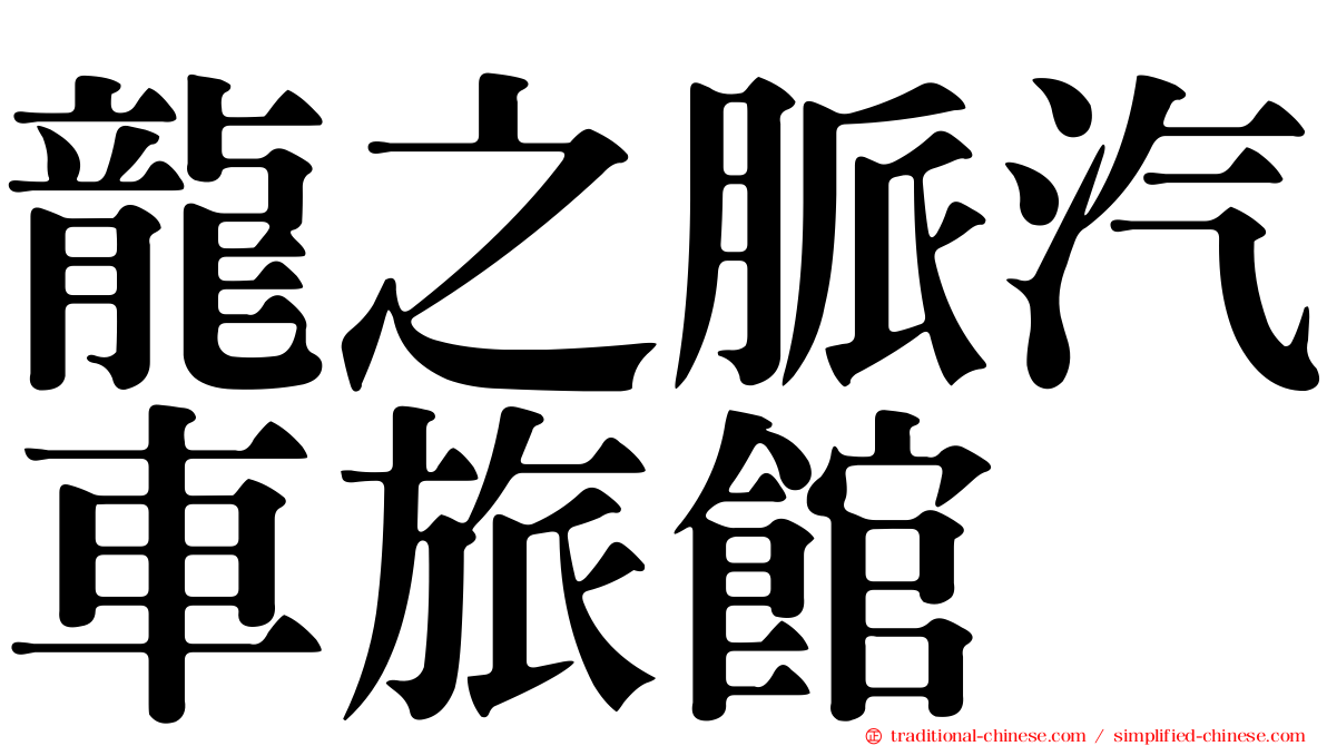 龍之脈汽車旅館