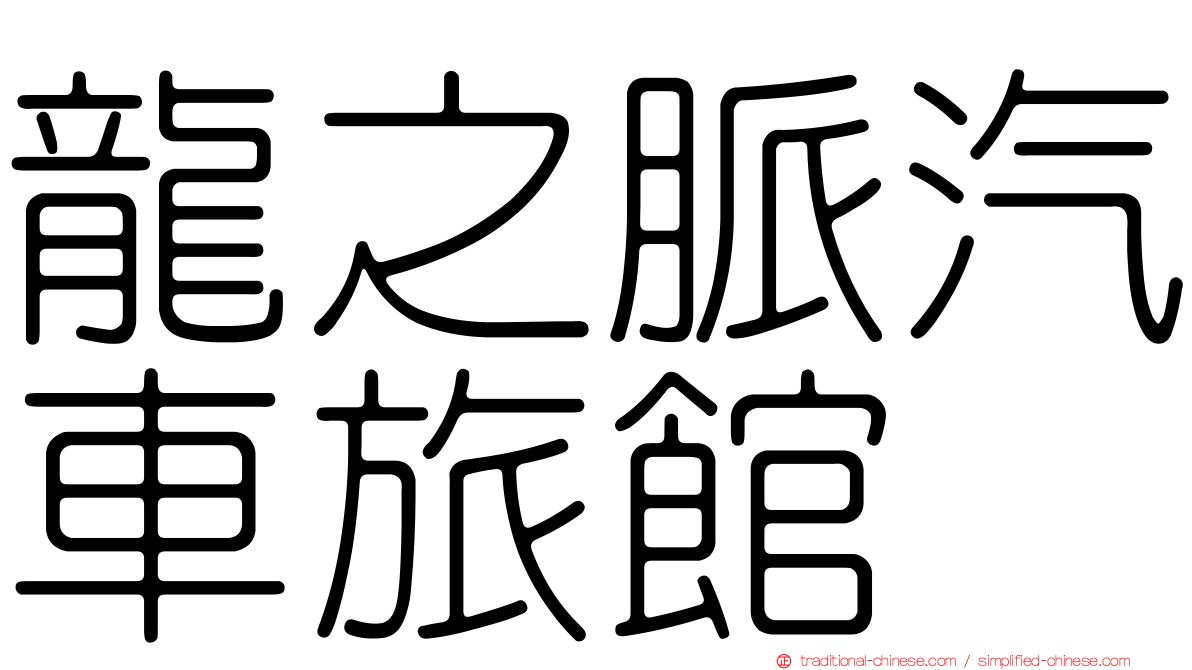 龍之脈汽車旅館
