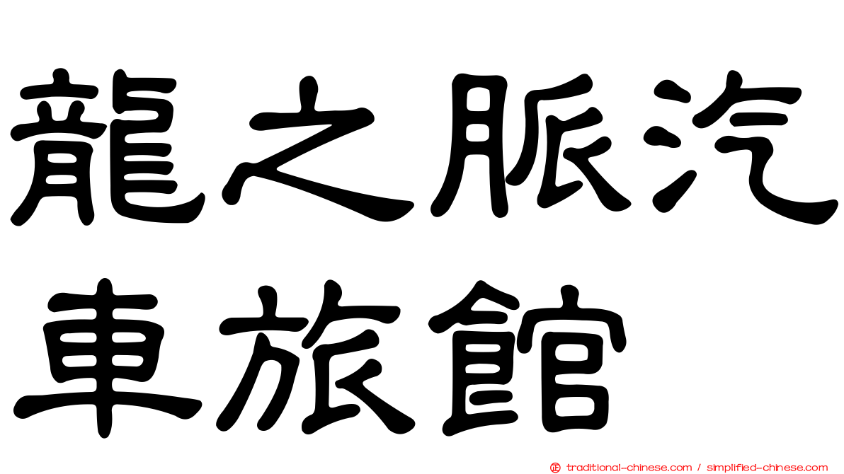 龍之脈汽車旅館