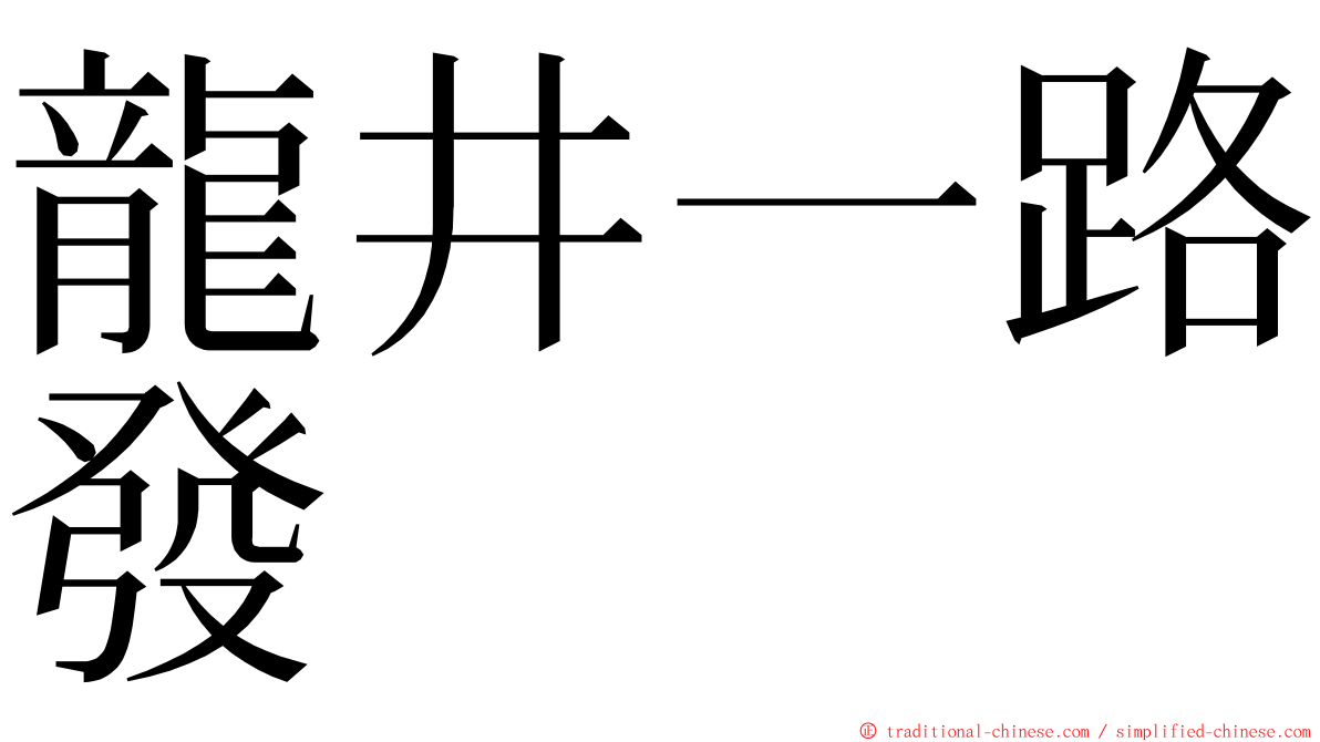 龍井一路發 ming font