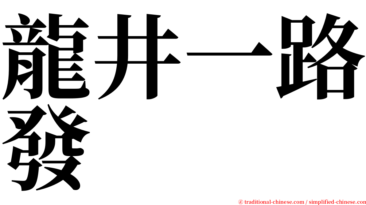 龍井一路發 serif font