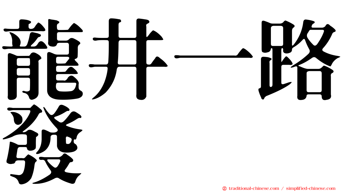 龍井一路發