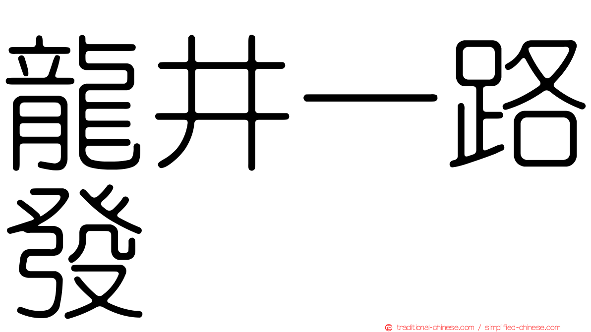 龍井一路發