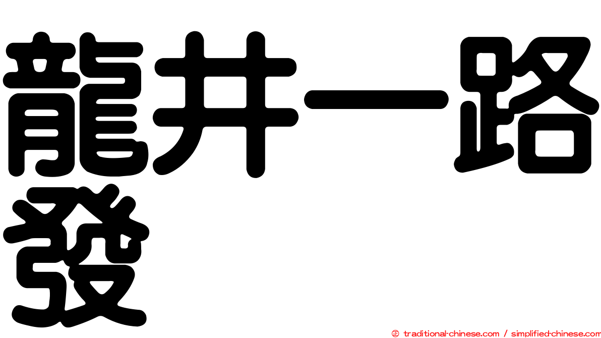 龍井一路發