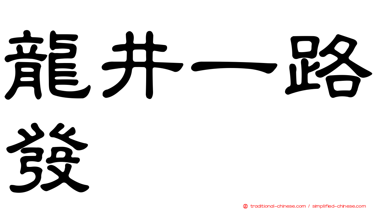 龍井一路發