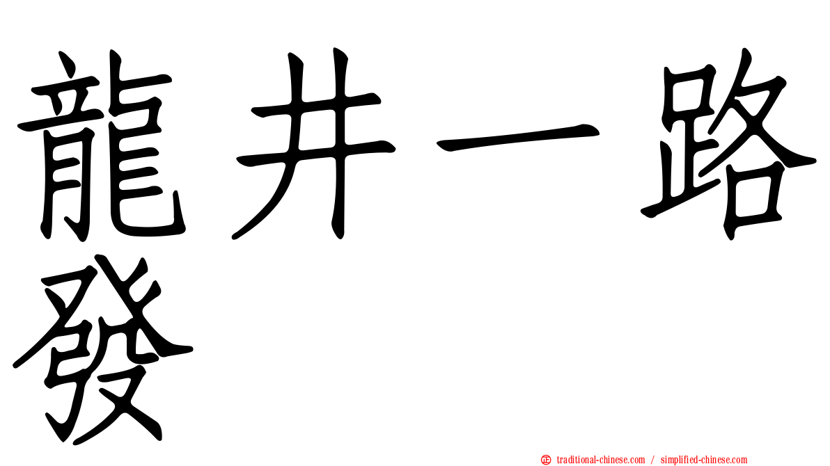 龍井一路發