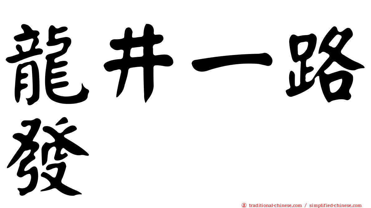 龍井一路發