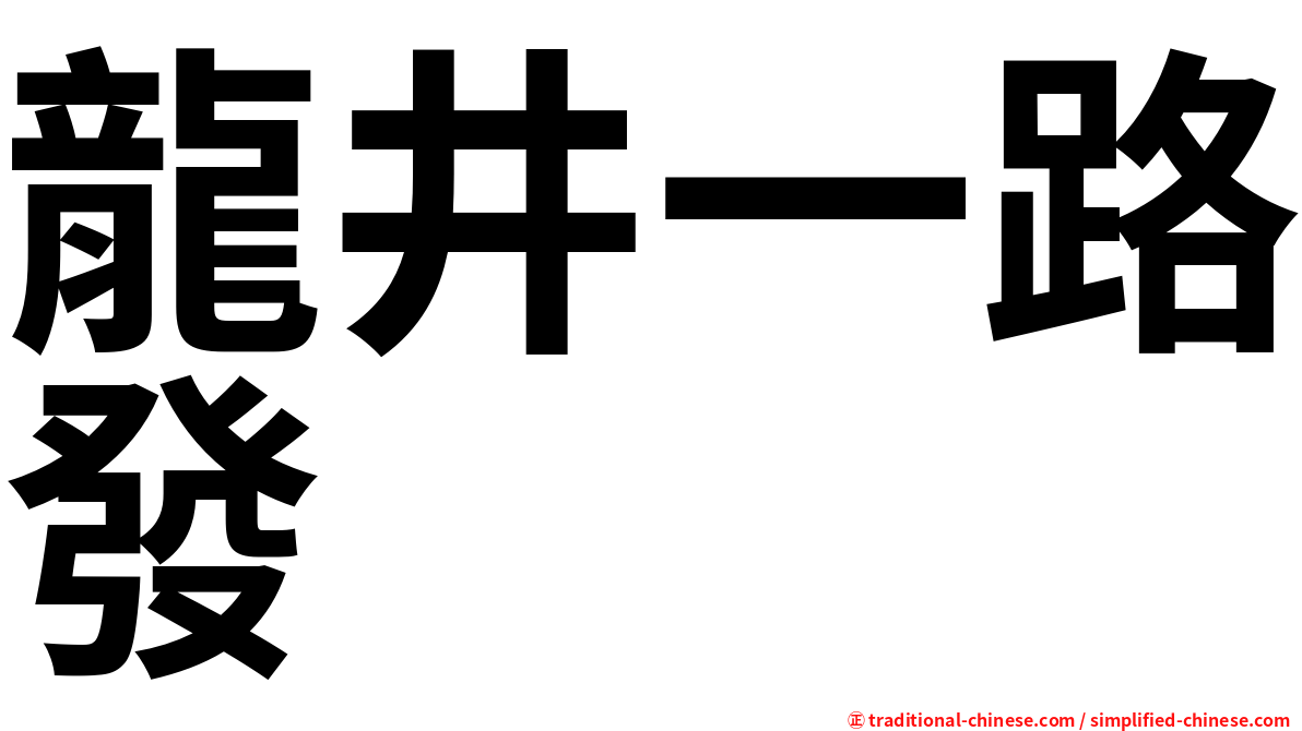 龍井一路發