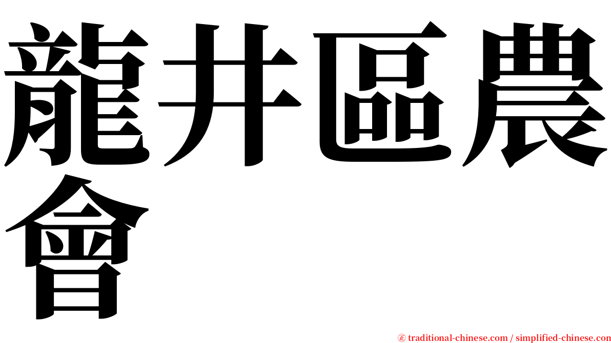 龍井區農會 serif font