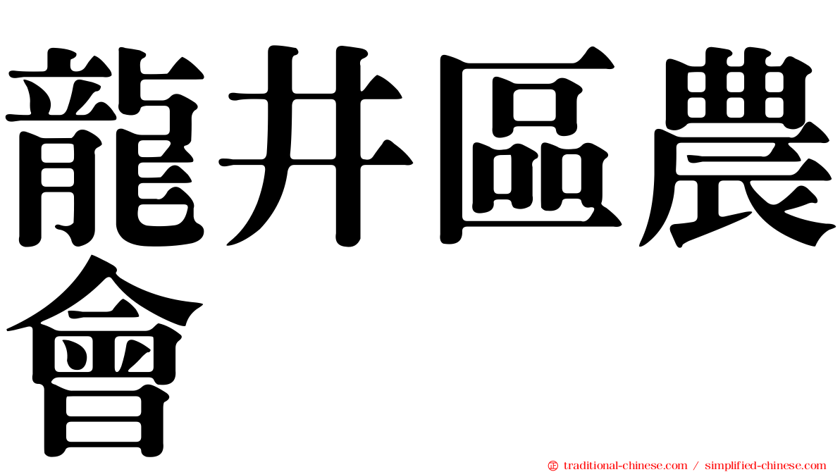 龍井區農會