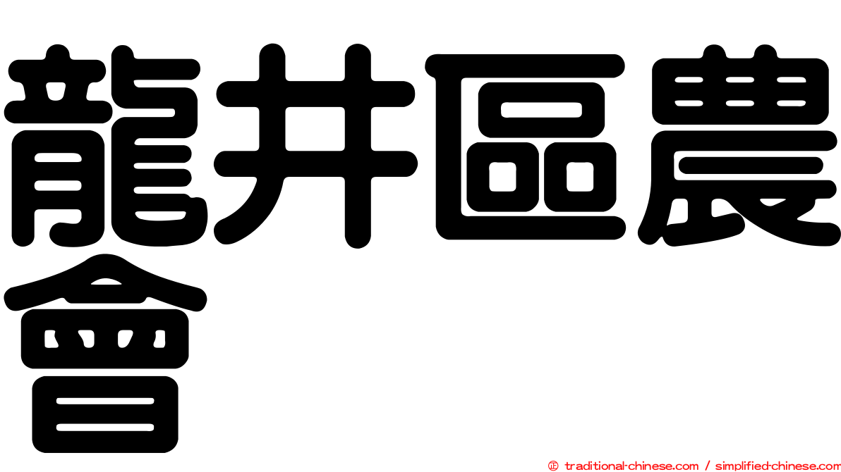 龍井區農會