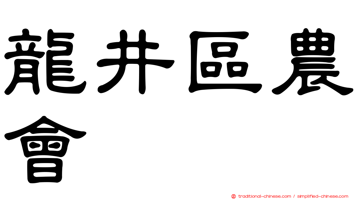 龍井區農會