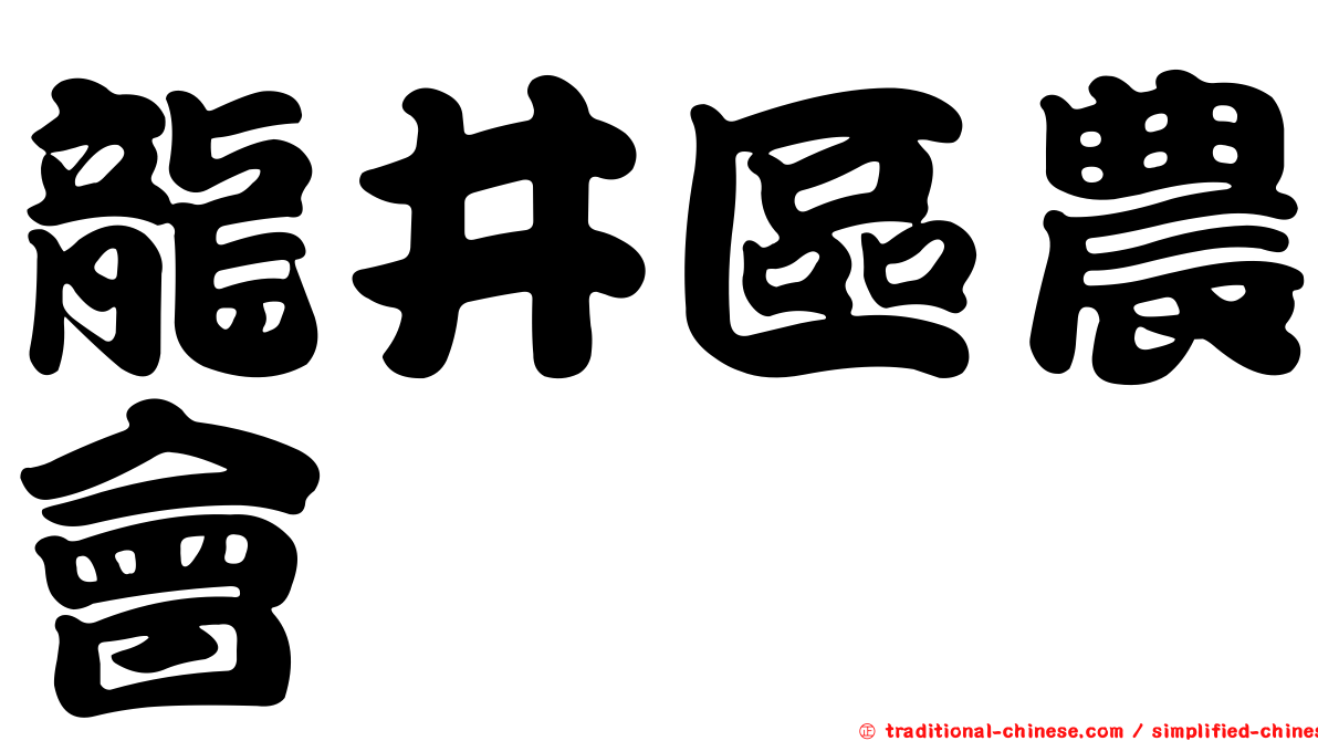 龍井區農會