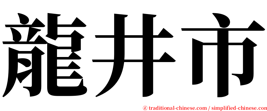 龍井市 serif font