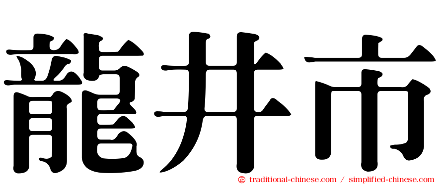 龍井市