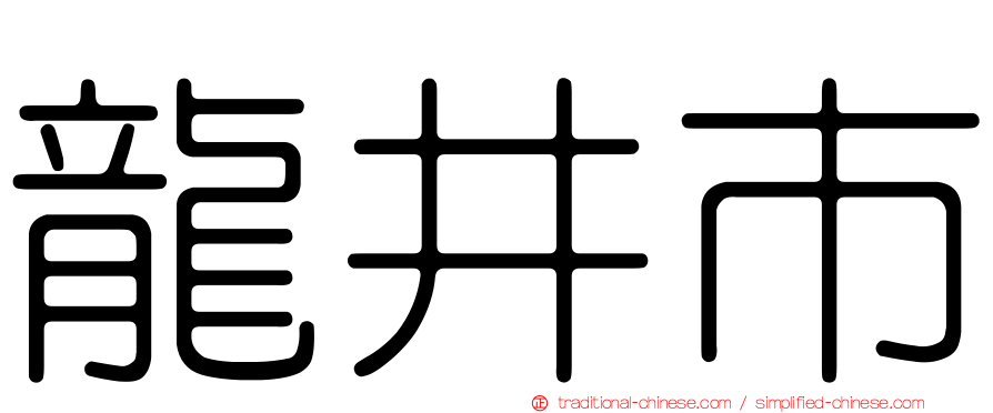 龍井市