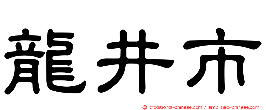 龍井市