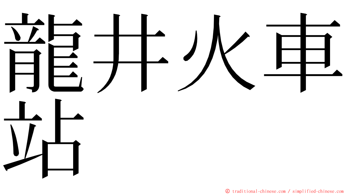 龍井火車站 ming font