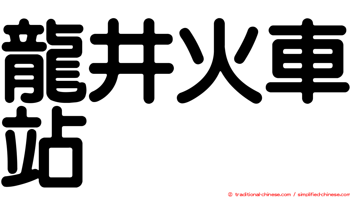 龍井火車站