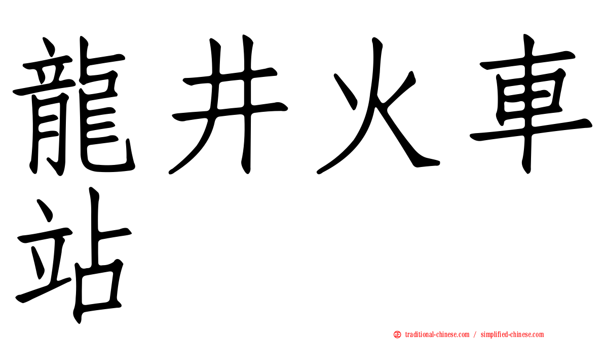 龍井火車站