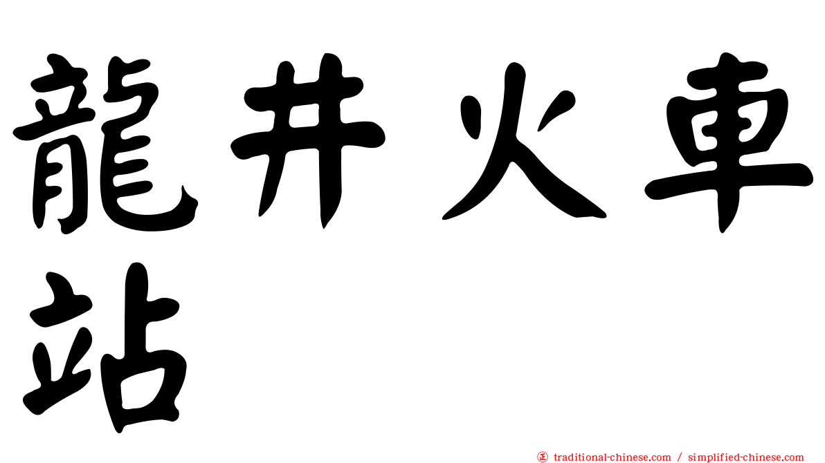 龍井火車站