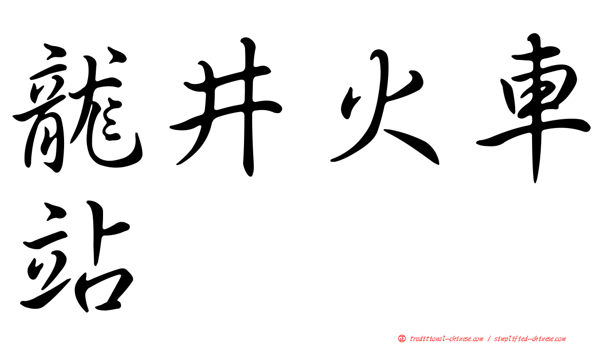龍井火車站
