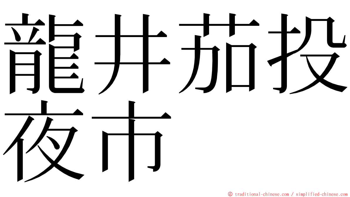龍井茄投夜市 ming font