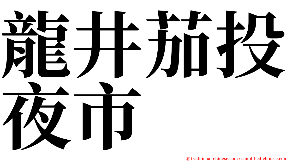 龍井茄投夜市 serif font